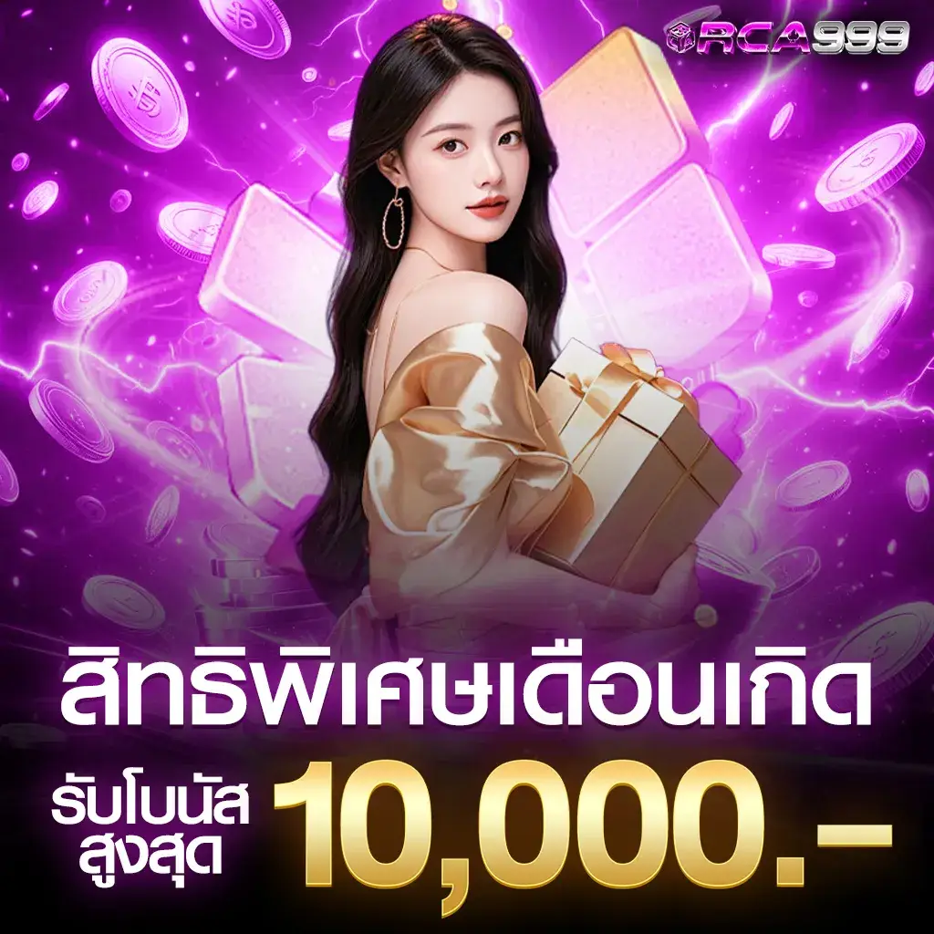 สิทธิพิเศษสำหรับเดือนเกิด