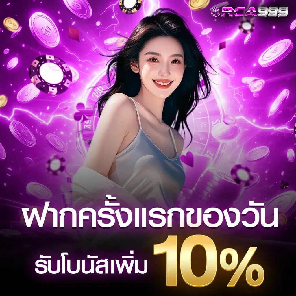 โปรฝากแรก