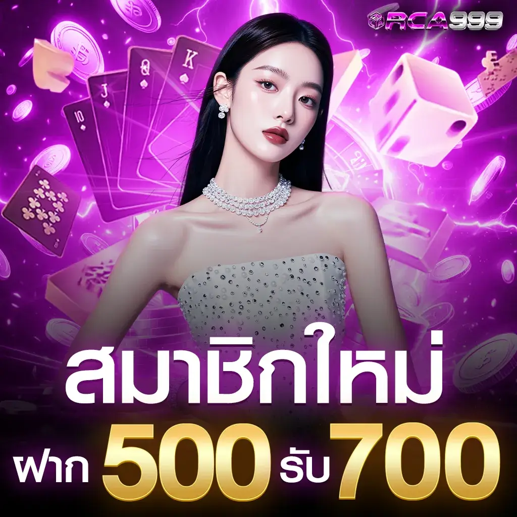 สมาชิกใหม่ฝาก 500 รับ 700