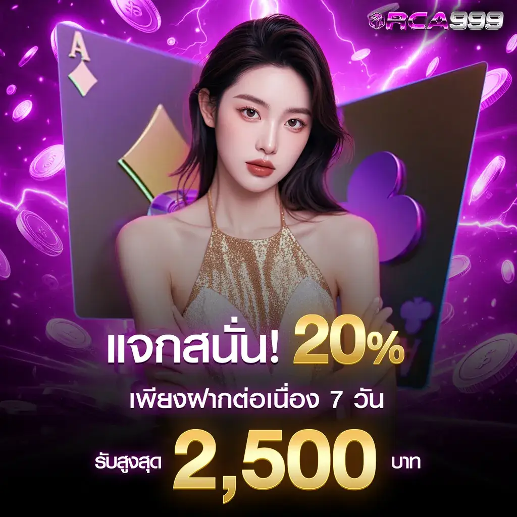 แจกสนั่น20%