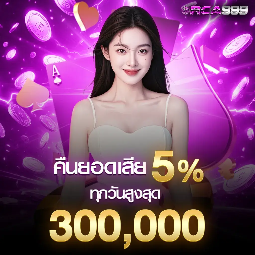 คืนยอดเสีย5 %