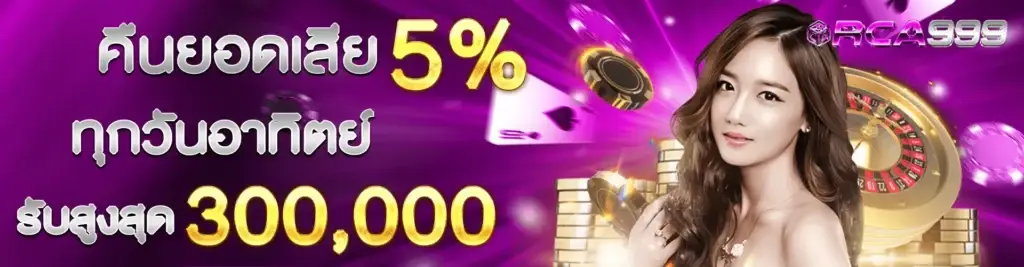 คืนยอดเสีย 5%