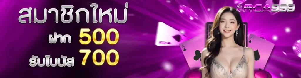 500 รับโบนัส 700