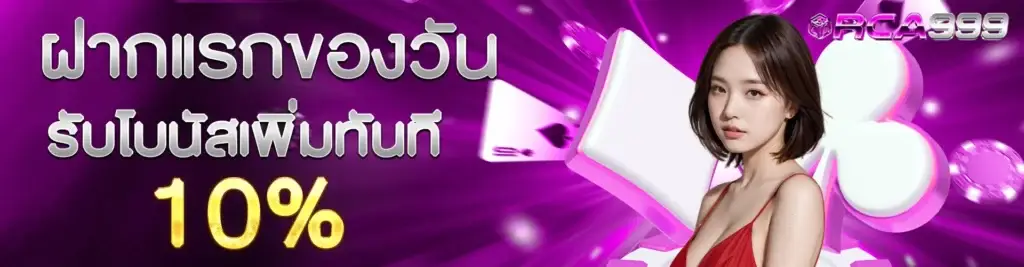 ฝากแรกของวันรับเพิ่ม 10%​