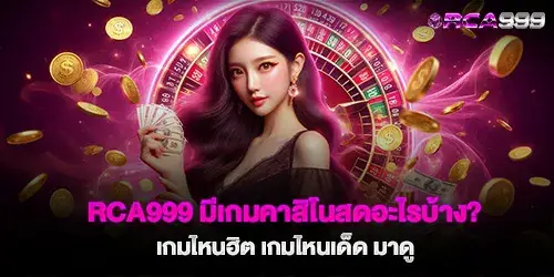 rca999 มีเกมคาสิโนสดอะไรบ้าง? เกมไหนฮิต เกมไหนเด็ด มาดู