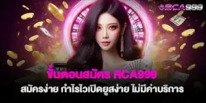 ขั้นตอนสมัคร rca999 สมัครง่าย กำไรไวเปิดยูสง่าย ไม่มีค่าบริการ