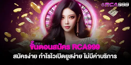 ขั้นตอนสมัคร rca999 สมัครง่าย กำไรไวเปิดยูสง่าย ไม่มีค่าบริการ