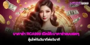บาคาร่า rca999 เปิดโต๊ะบาคาร่าแบบสดๆ ลุ้นไพ่กันวินาทีต่อวินาที