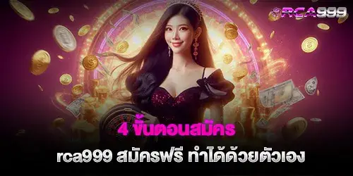 4 ขั้นตอนสมัคร rca999 สมัครฟรี ทำได้ด้วยตัวเอง