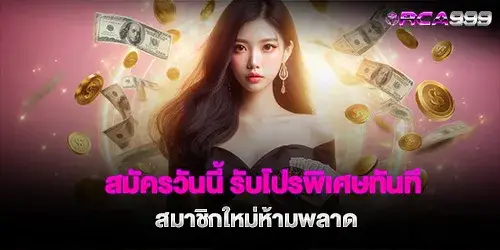 สมัครวันนี้ รับโปรพิเศษทันที สมาชิกใหม่ห้ามพลาด