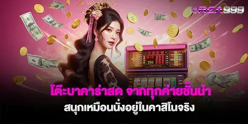 โต๊ะบาคาร่าสด จากทุกค่ายชั้นนำ สนุกเหมือนนั่งอยู่ในคาสิโนจริง 